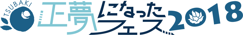 正夢になったフェス2018